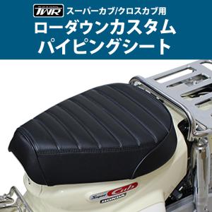 KITACO（キタコ） カスタムシート スーパーカブ（JA44／JA59