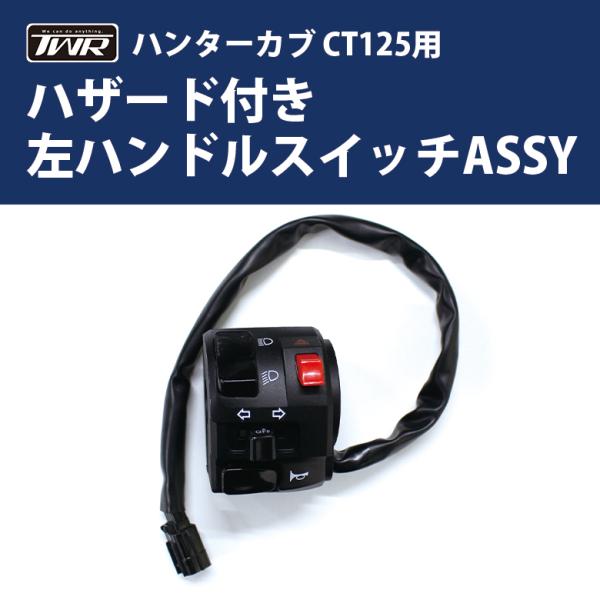 TWR製 ハンターカブ CT125(JA55/JA65)用 左ハンドルスイッチASSY バイクパーツ...