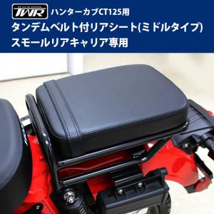 ハンターカブ タンデムシート TWR製 HONDA 全年式モデル対応 CT125( JA55 / JA65 )用 タンデムベルト付リアシート（ミドルタイプ）｜twintrade