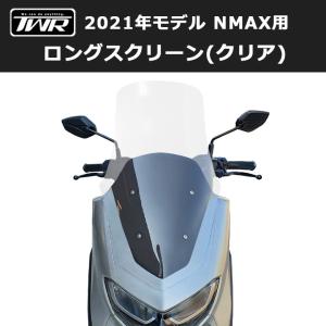 TWR製 2021年式モデル以降 NMAX用 ロングスクリーン(クリア)2021年国内モデルに対応！ ツーリング