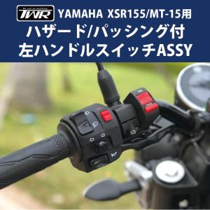 TWR製 YAMAHA XSR155 MT-15 ハザード パッシング付左ハンドルスイッチASSY BP-B0273 XSR｜twintrade