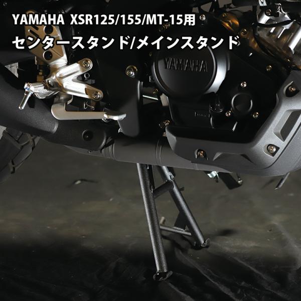 予約5/16頃出荷 YAMAHA XSR155 MT-15 XSR125 センタースタンド / メイ...