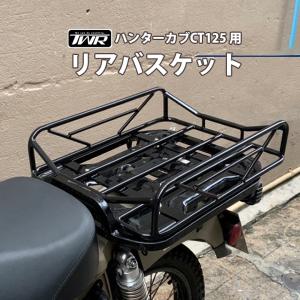 TWR製 HONDAハンターカブCT125(JA55/JA65)用 リアバスケット BP-B0291