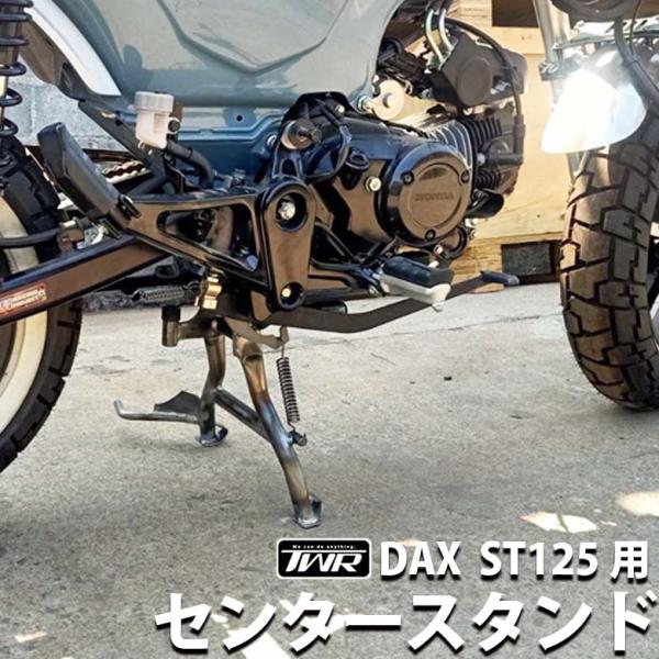 DAX ST125 センタースタンド  2026年式対応 TWR製 HONDA  予約9/17頃出荷