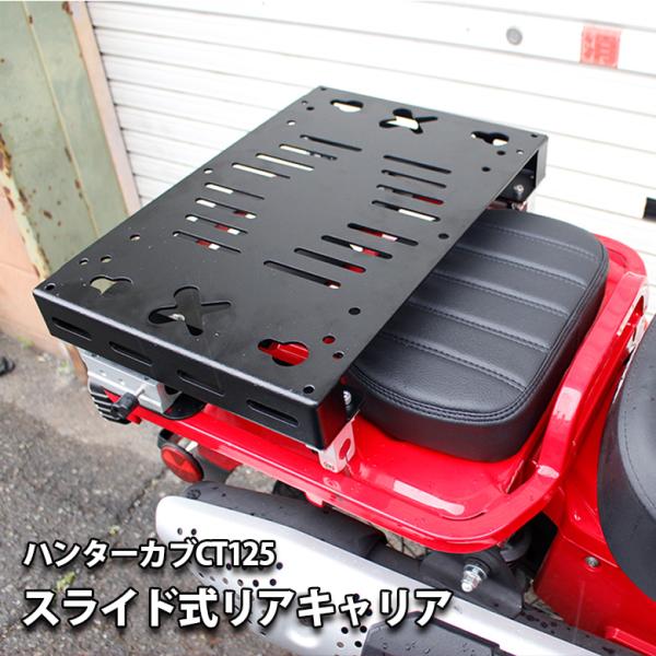 リアキャリア スライド式 ハンターカブ CT125 キャリア HONDA ホンダ ハンターカブカスタ...