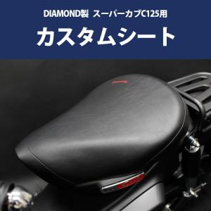 DIAMOND製 HONDA 全年式 スーパーカブ C125用 カスタムシート CUB C125 JA48 JA58 ダイヤモンド｜twintrade