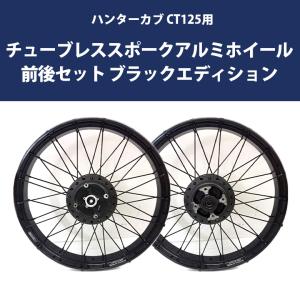 ハンターカブ CT125 チューブレス スポークホイール アルミホイール 前後セット TWR製 HONDA 全年式モデル対応｜twintrade