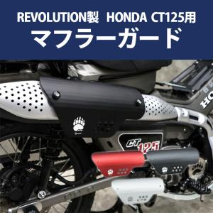 ハンターカブ マフラーガード CT125（全3色）マフラーガード 転倒 ハンターカブカスタム マフラー CT125 傷防止 REVOLUTION 全年式モデル対応 予約6/25頃出荷｜輸入バイクパーツ卸ツイントレード