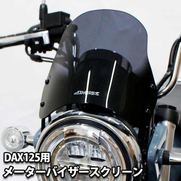 DAX125 ST125 メーターバイザー スクリーン パーツ ダックス ダックス125 シールドス...