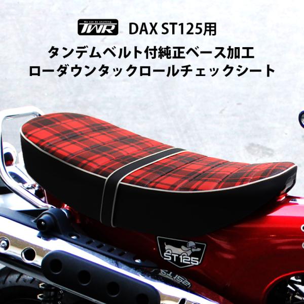 DAX ST125 タンデム ベルト 付 純正ベース 加工 2.6cm ローダウン タックロール チ...