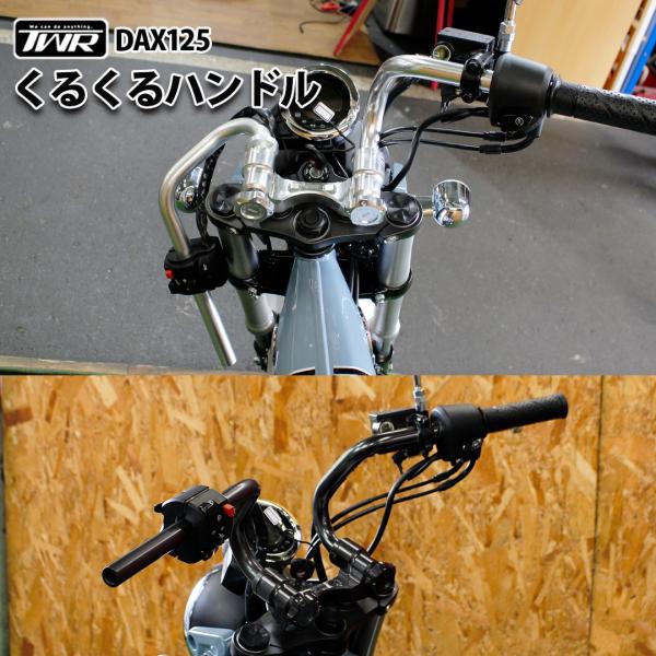 DAX ST 125 クルクル ハンドルバー キット 折り畳み機能あり TWR製 HONDA 202...