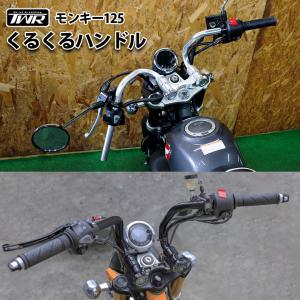 モンキー 125 カスタム クルクル ハンドルバー キット （全２色） 折り畳み 機能付きハンドル パーツ カスタム ブラック シルバー TWR製 HONDA