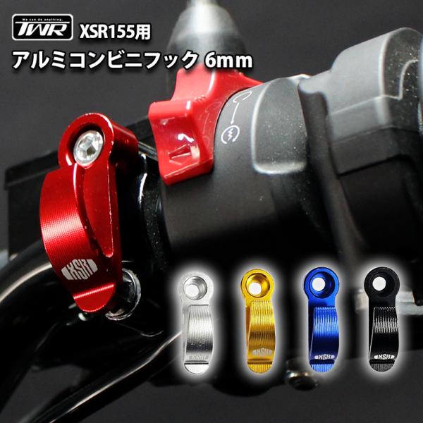 XSR155 6mm コンビニフック ロゴ 入り ヘルメットフック ワッシャーフック ヘルメットロッ...