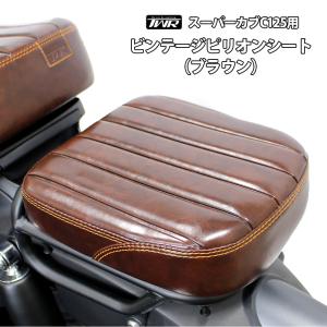 ホンダ（HONDA） スーパーカブ C125 ローダウン シート JA48 JA58 JA71