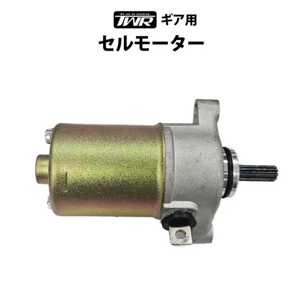 ギア セルモーター VINO JOG VOX 使用可能 TWR製 YAMAHA スターター セル ス...