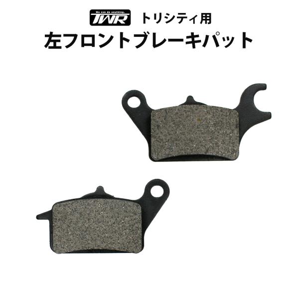 【BF SALE】TWR製 YAMAHA トリシティ125 /155 用 左 フロント ブレーキパッ...