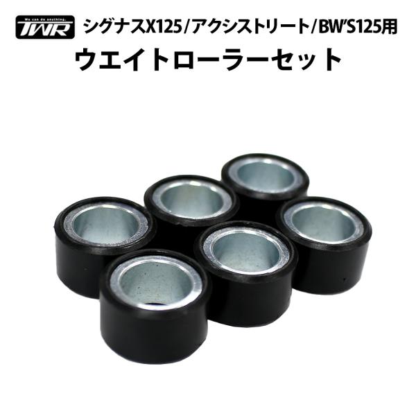 シグナスX125 / アクシストリート / BW’S125用ウエイトローラー6個入り 20×12 9...