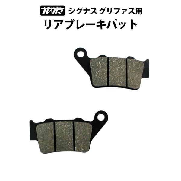 TWR製 YAMAHA シグナス グリファス ( SEJ4 ) 用 リア ブレーキパット 2JS-W...