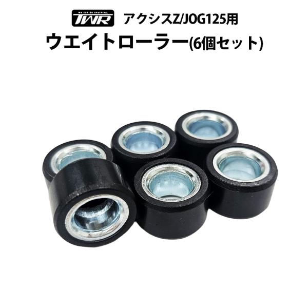 TWR製 YAMAHA アクシスZ / JOG125 用 ウエイトローラー 6個 20×12 12ｇ...