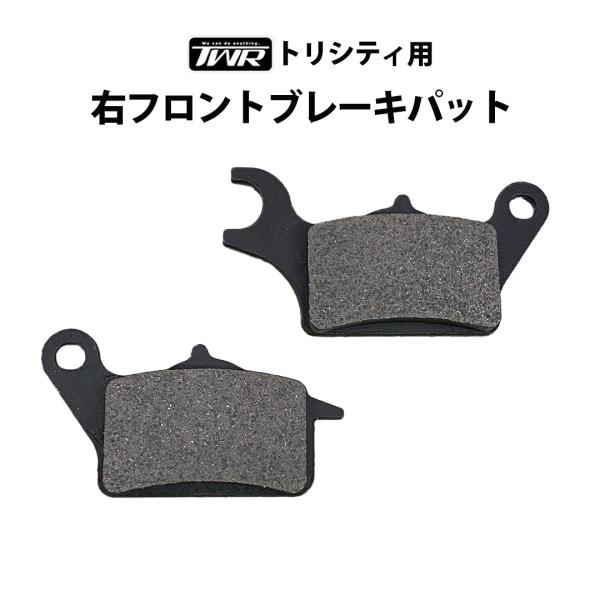 【BF SALE】TWR製 YAMAHA トリシティ 125/155用 右フロントブレーキパット2C...