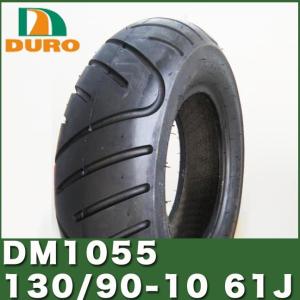 DURO製タイヤ DM1055 130/90-10 61JTL ダンロップ OEM 50CC HONDA ズーマー ZOOMER ズーマーデラックス YAMAHA