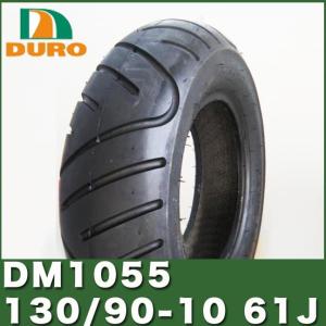 DURO製タイヤ DM1055 130/90-10 61JTL ダンロップ OEM 50CC HONDA ズーマー ZOOMER ズーマーデラックス YAMAHA｜twintrade