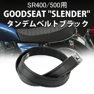 タンデムベルト ブラック GOODSEAT SLENDER SR400/500用外装