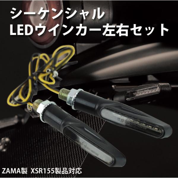 ウインカー シーケンシャルウインカー LED 左右セット G6-00269 ZAMA製 XSR125...