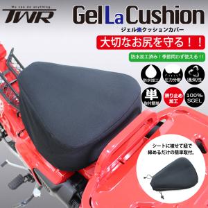 TWR製 ハンターカブ CT125(JA55/JA65) スーパーカブシリーズ専用 ジェル楽クッション ゲルザブ ゲル内臓 防水加工処理済 純正シート対応｜twintrade