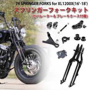 取り寄せ GW-74スプリンガーフォークキット for XL1200X (16-18年) ストックサイズ ABSセパレーター＆ブレーキホース付属｜twintrade