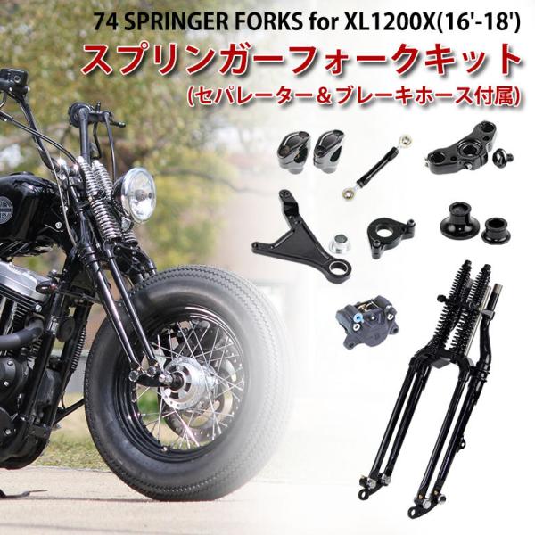 GW-74 スプリンガーフォークキット for XL1200X ( 16-18年 ) ストックサイズ...