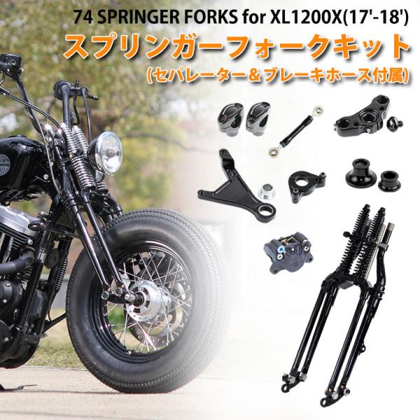 スプリンガーフォークキット for XL1200X ( 17-18年 ) ナローグライド19、21イ...