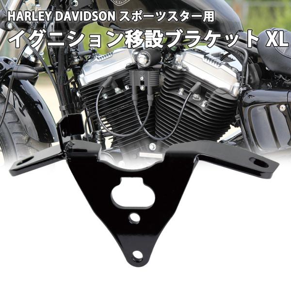 ブラケット イグニション移設 ハーレー スポーツスター HARLEY DAVIDSON (07-18...