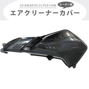 2018年式 PCX125/PCX150用カーボン調 エアクリーナーカバーPCX125