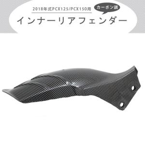 2018年式2018年式 PCX125/PCX150用カーボン調インナーリアフェンダーホンダ