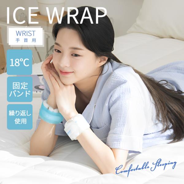 ICE WRAP 18℃ (手首用) エコ 熱冷まし 熱中症 対策 暑さ対策 アイス 枕 冷感グッズ...