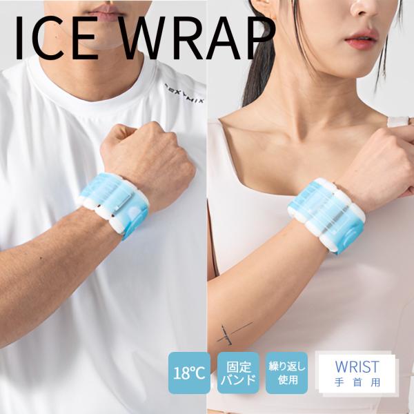 ICE WRAP エコアイスラップ (手首用) 18度 冷感 冷却 冷やす クールダウン アイシング...