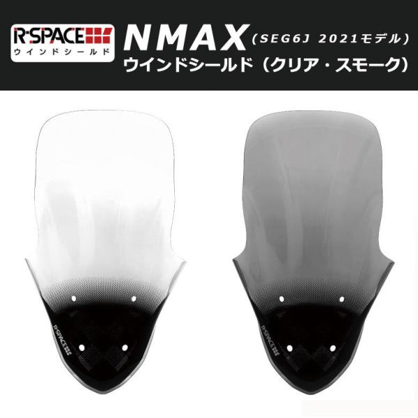 NMAX シールド スクリーン R-SPACE NMAX 2021年式対応 ウインドシールド ( ク...