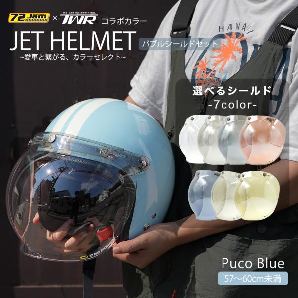 TWR＆72JAMコラボ ジェットヘルメット (プコブルー) ＆ バブルシールド セット GB350...