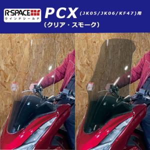 PCX ロングシールド R-SPACE ウインドシールド(クリア/スモーク) ホンダ PCX JK05 JK06 KF47 アールスペース HONDA CLEAR  SMOKE