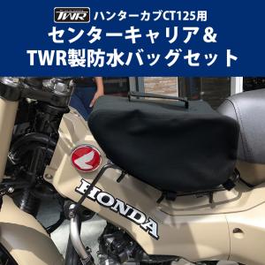 TWR製 HONDA ハンターカブ CT125(JA55/JA65)用 センターキャリア＆TWR製防水バッグセット｜twintrade