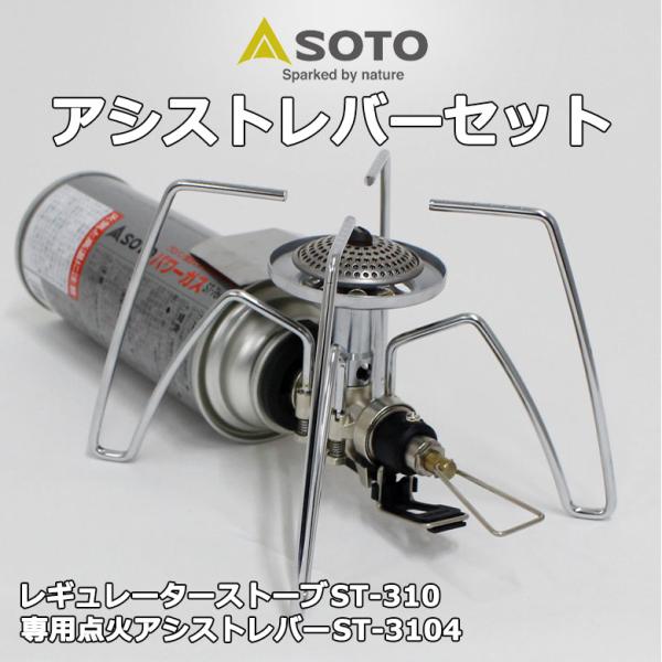 SOTO レギュレーターストーブ ST-310 ＆  専用点火アシストレバー ST-3104 2点セ...