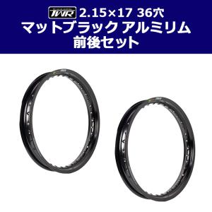 2本セット TWR製 アルミリム 2.15-17 36穴 マットブラック 前後セット スーパーカブ等に SET-B0295