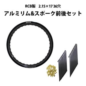 RCB 2.50×17 36穴 アルミ ホイール ＆ OSAKI 汎用 9×157 リム スポーク 36本 セット ブラック 黒 ワイドカスタム スーパーカブ C110 リア フロント 前後｜twintrade