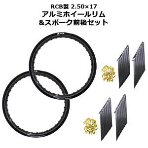 前後セット RCB 2.50 × 17 36穴 アルミ ホイール ＆ リム スポーク OSAKI 汎用 9 × 157 ＆ 9 ×153 リム スポーク 72本 ハンターカブ CT125｜twintrade