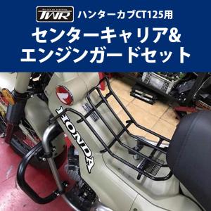 TWR製 HONDA ハンターカブ CT125(JA55/JA65)用 センターキャリア&amp;エンジンガードセット