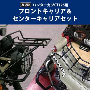 予約5/16頃出荷 TWR製 HONDA ハンターカブ CT125(JA55/JA65)用 フロントキャリア＆センターキャリアセット