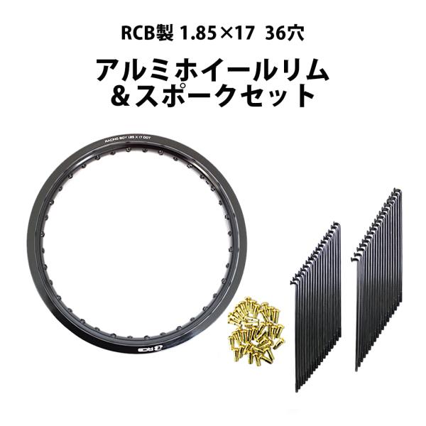 RCB製 1.85×17 36穴 アルミホイール＆リムスポークセット OSAKI製汎用9×153 リ...