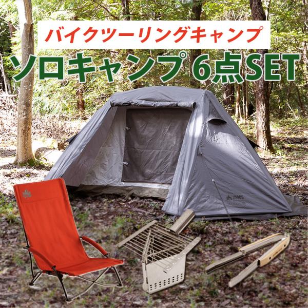 超目玉商品 ソロキャンプ 6点セット LOGOS テオゴニア キャンプ用品 ソロキャンプ セット ツ...