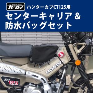 HONDA ハンターカブ CT125(JA55/JA65)用 TWR製センターキャリア/ベトナムキャリア＆TWR製防水バッグセット オートバイ オフロード｜twintrade